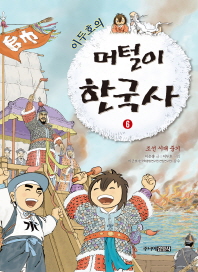 이두호의 머털이 한국사 6